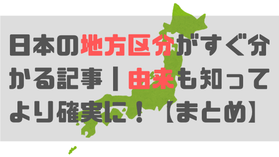 日本の地方区分がすぐ分かる記事 由来も知ってより確実に まとめ